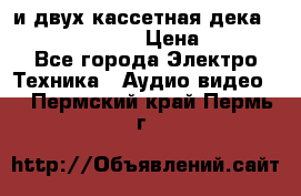 CD player Technics SL-PG 470A и двух кассетная дека Technics RS-TR 5 › Цена ­ 2 499 - Все города Электро-Техника » Аудио-видео   . Пермский край,Пермь г.